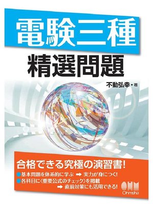 cover image of 電験三種 精選問題